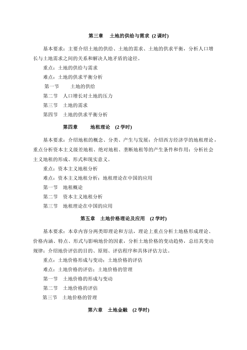 《土地经济学》教学大纲_第3页