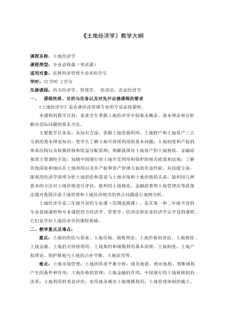 《土地经济学》教学大纲