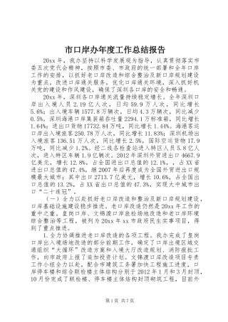 市口岸办年度工作总结报告