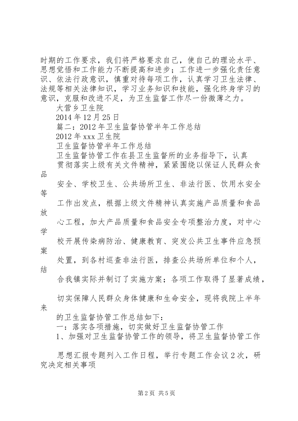 卫生监督协管工作半年总结_第2页