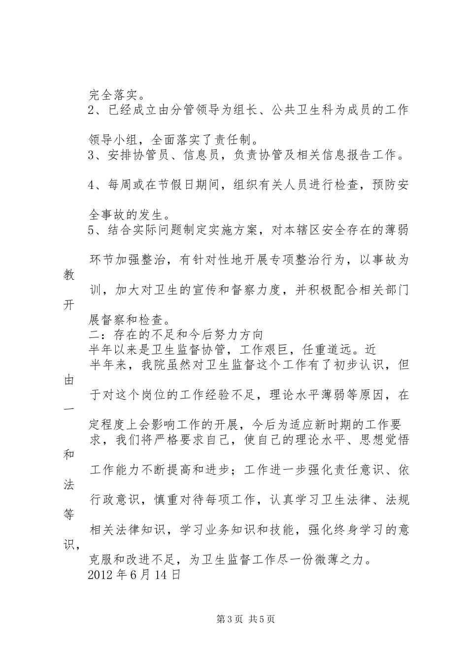卫生监督协管工作半年总结_第3页