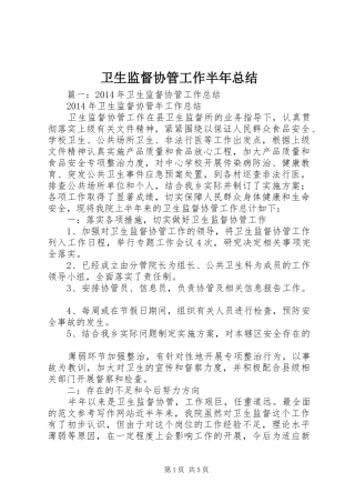 卫生监督协管工作半年总结