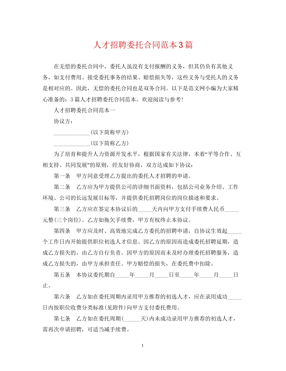 人才招聘委托合同范本3篇_第1页