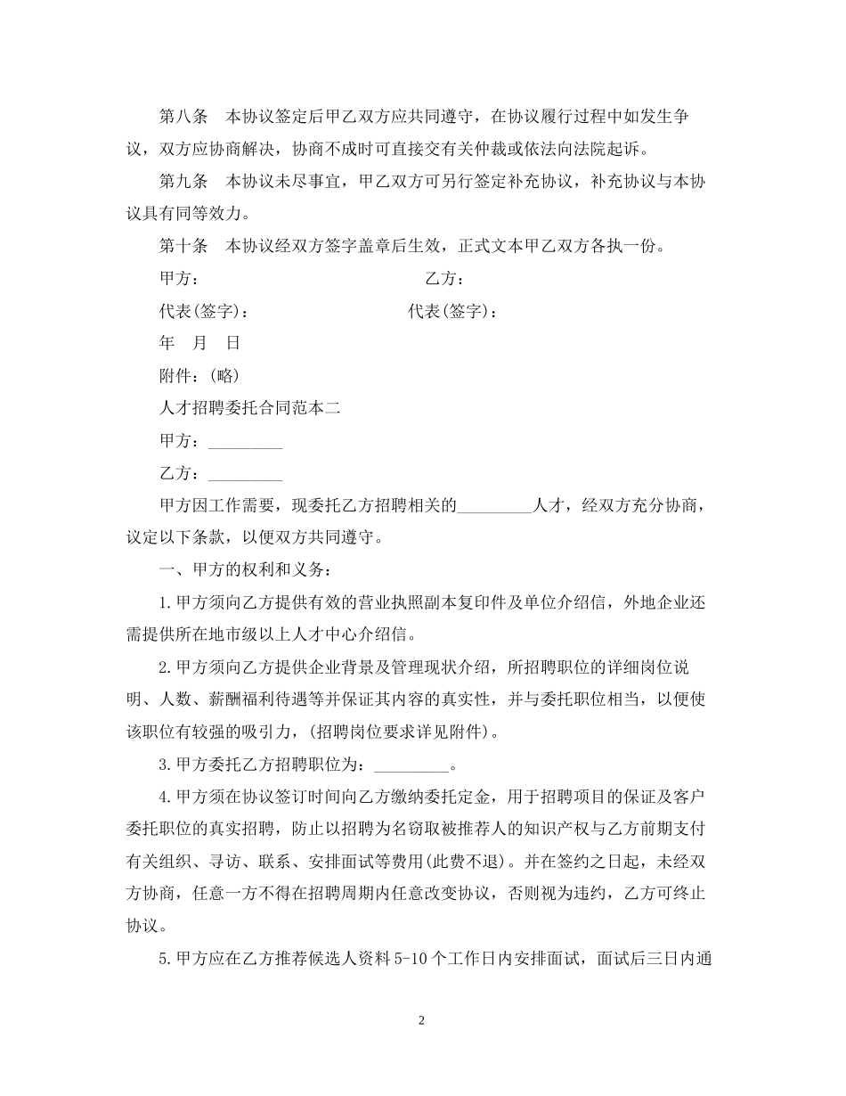 人才招聘委托合同范本3篇_第2页