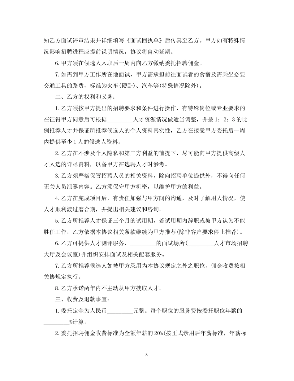 人才招聘委托合同范本3篇_第3页