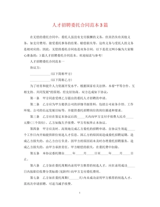 人才招聘委托合同范本3篇