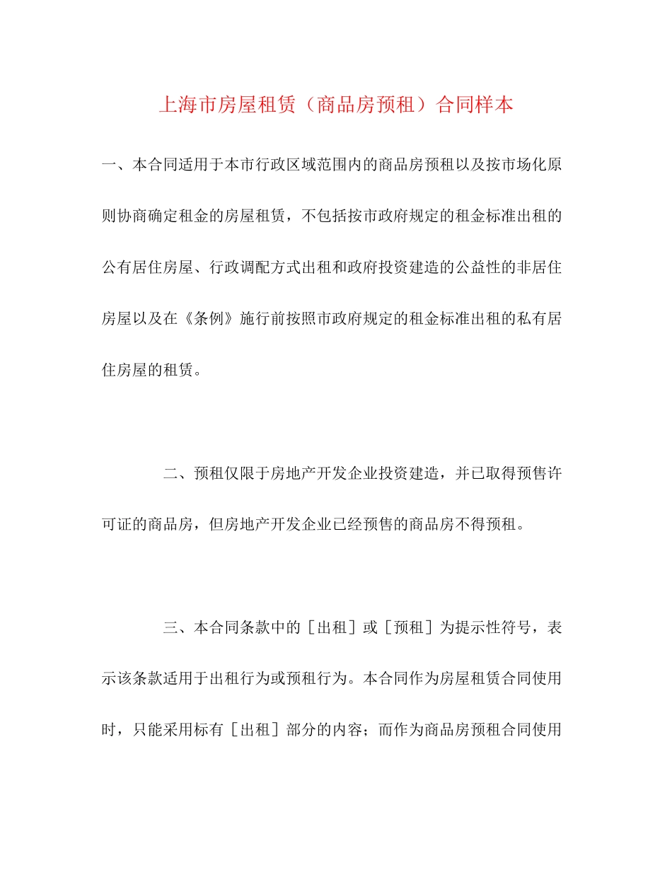 上海市房屋租赁（商品房预租）合同样本2)_第1页