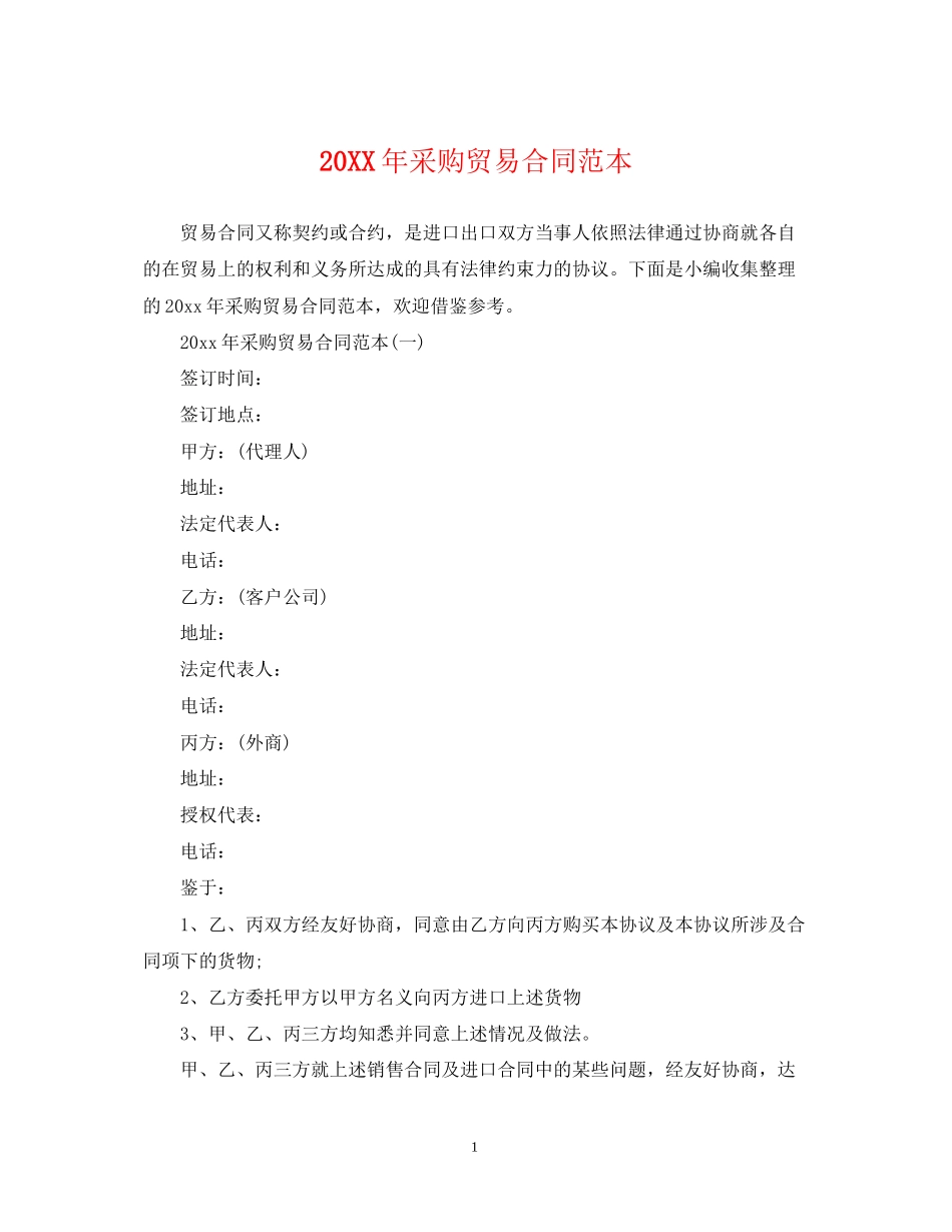 采购贸易合同范本_第1页