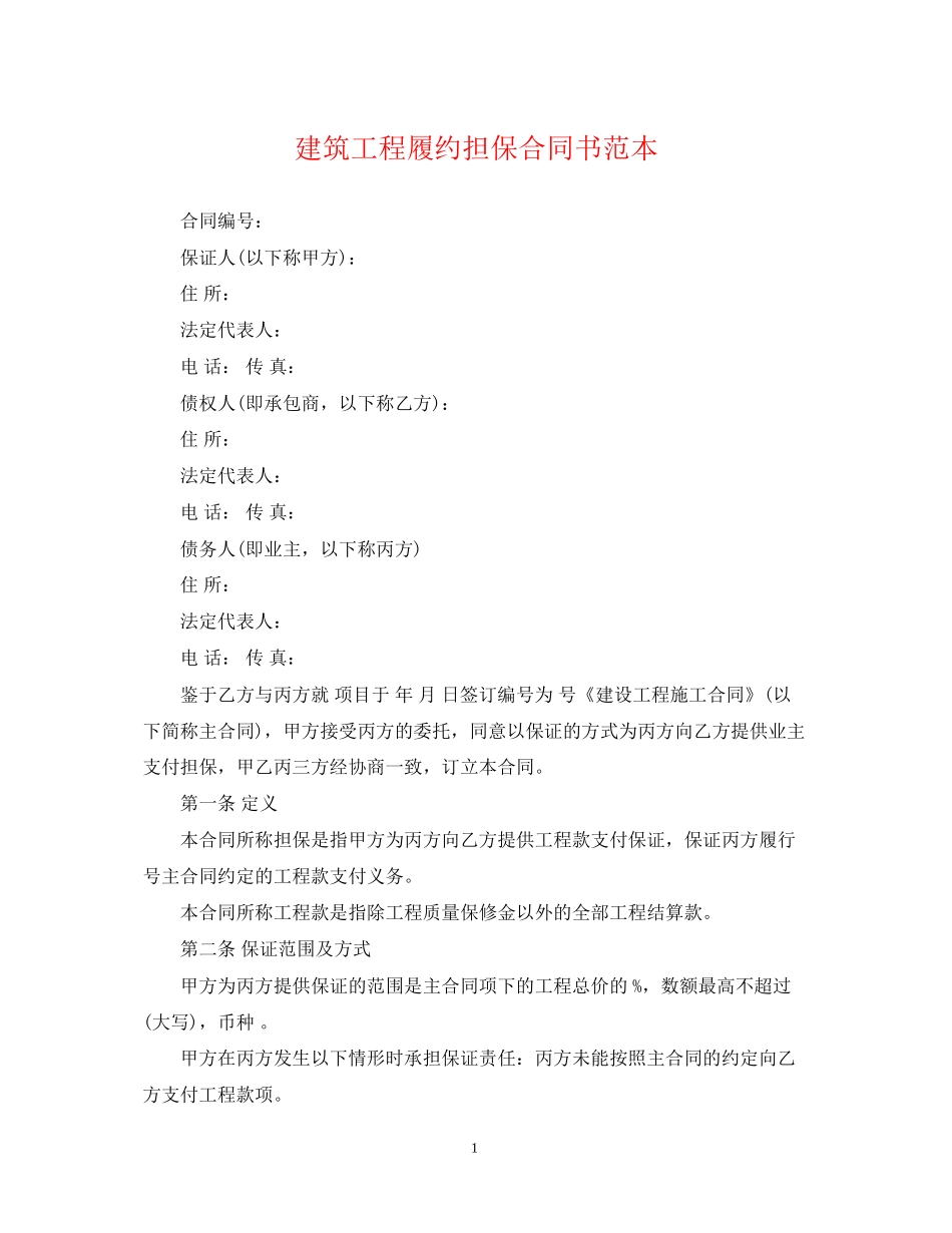 建筑工程履约担保合同书范本_第1页