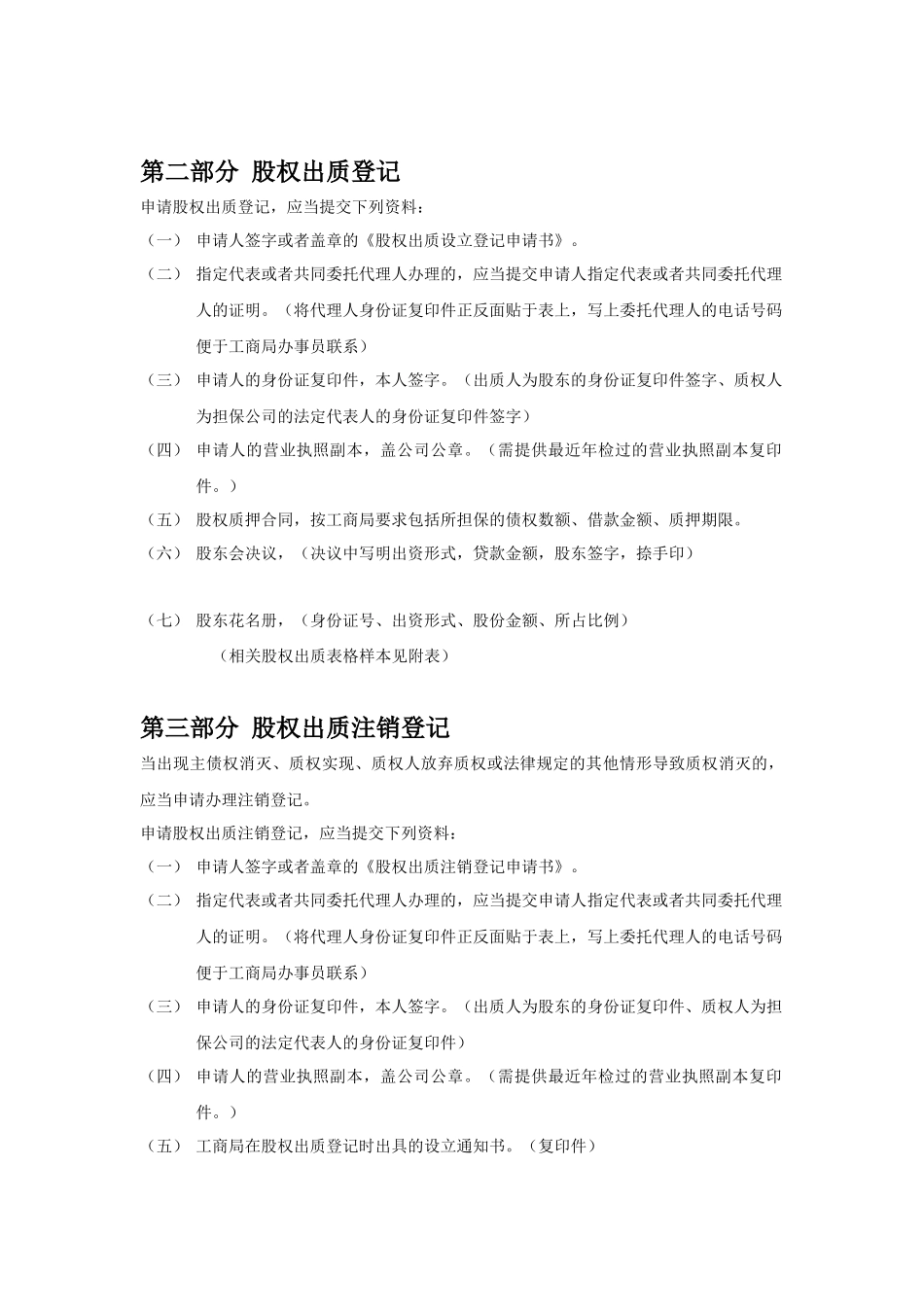 办理工商局股权质押股权注销手续合同范本_第2页