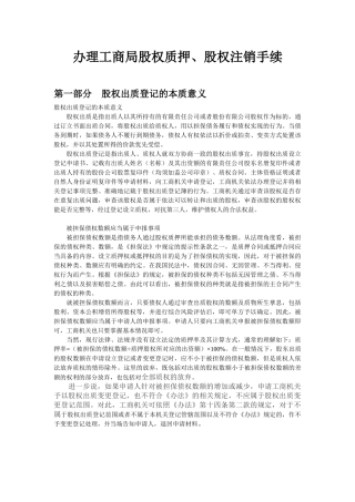 办理工商局股权质押股权注销手续合同范本