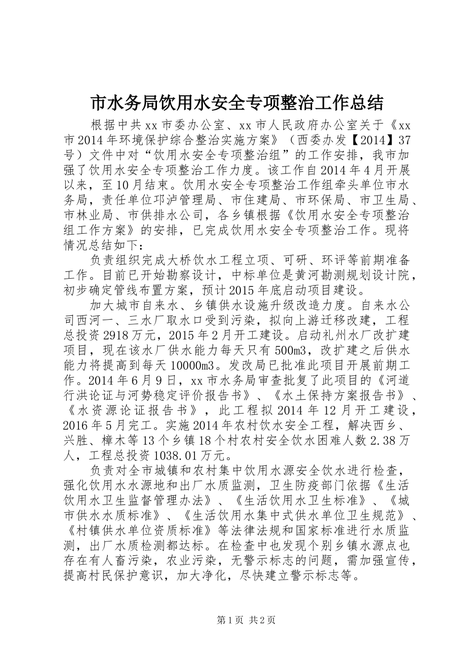 市水务局饮用水安全专项整治工作总结_第1页