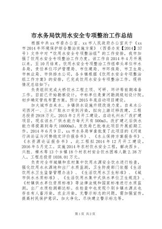 市水务局饮用水安全专项整治工作总结
