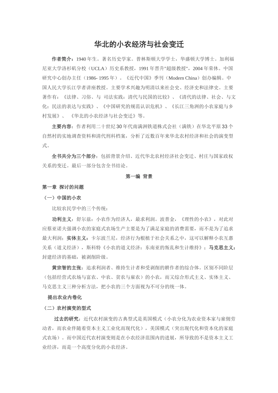 黄宗智 华北的小农经济与社会变迁 读书笔记_第1页
