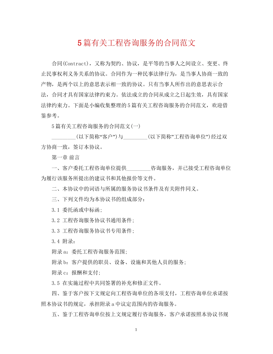 5篇有关工程咨询服务的合同范文_第1页