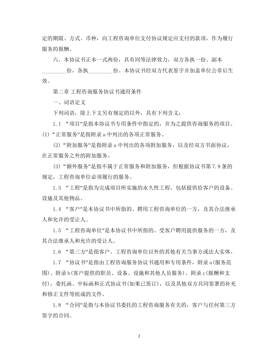 5篇有关工程咨询服务的合同范文_第2页