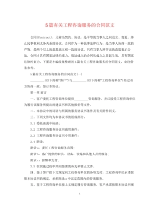 5篇有关工程咨询服务的合同范文