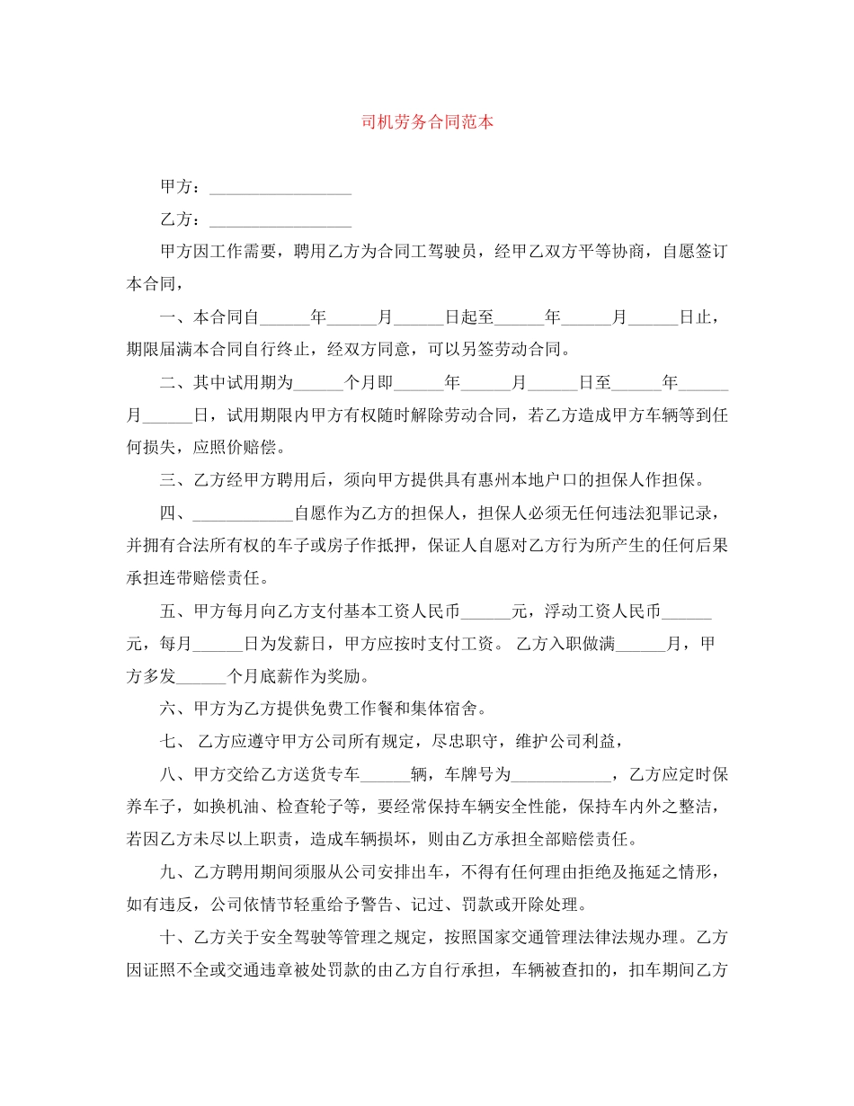 司机劳务合同范本_第1页