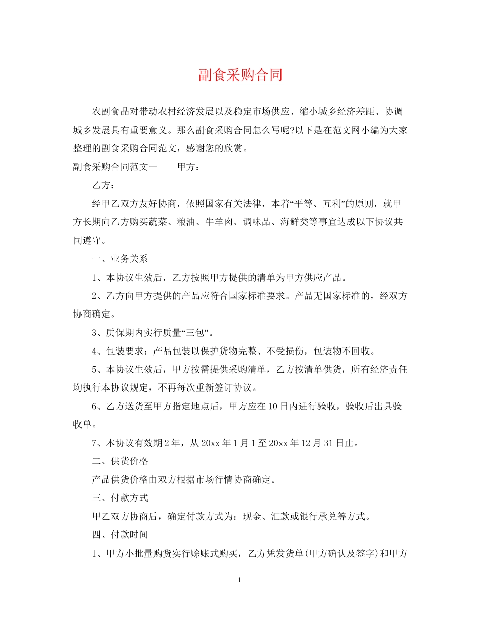 副食采购合同_第1页