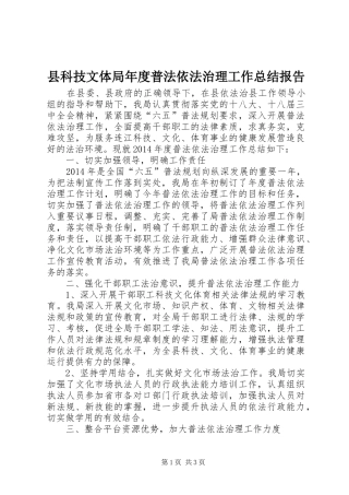 县科技文体局年度普法依法治理工作总结报告