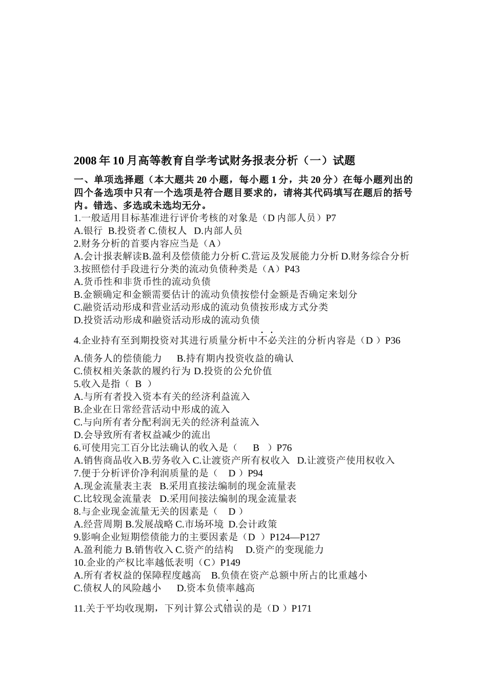 财务报表分析自学考试试题_第1页