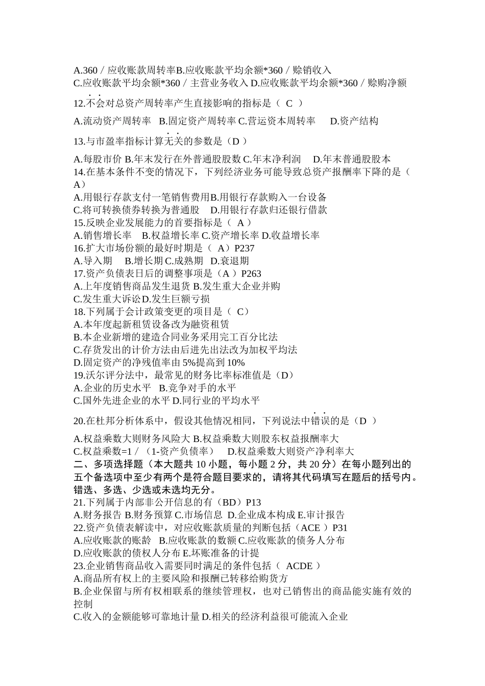 财务报表分析自学考试试题_第2页