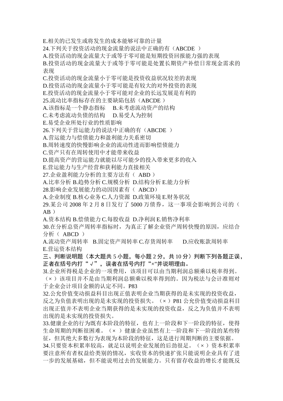 财务报表分析自学考试试题_第3页