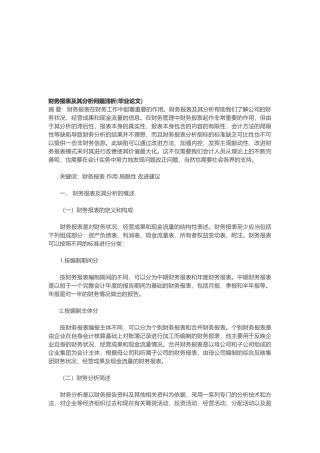 财务报表及其分析问题探析