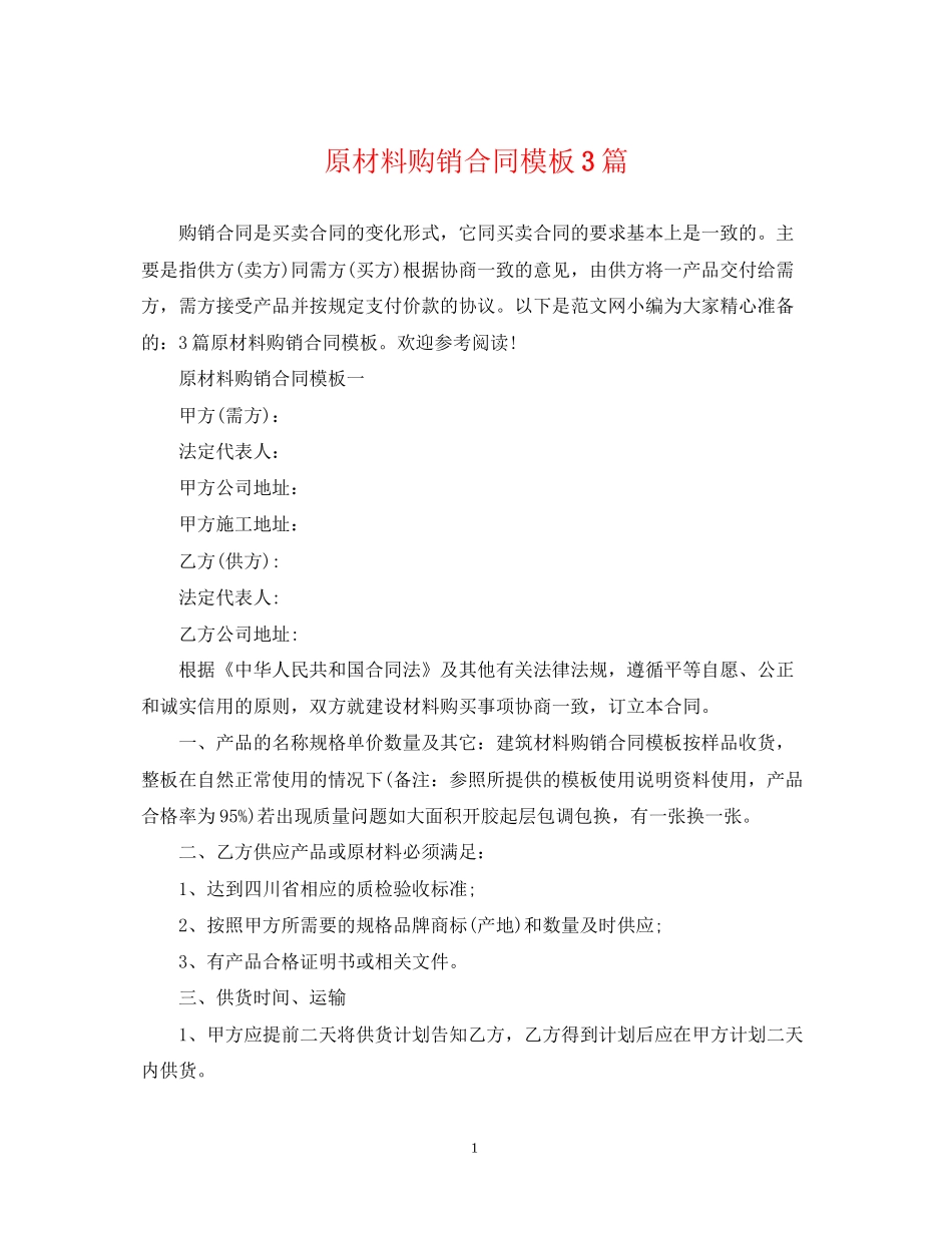 原材料购销合同模板3篇_第1页