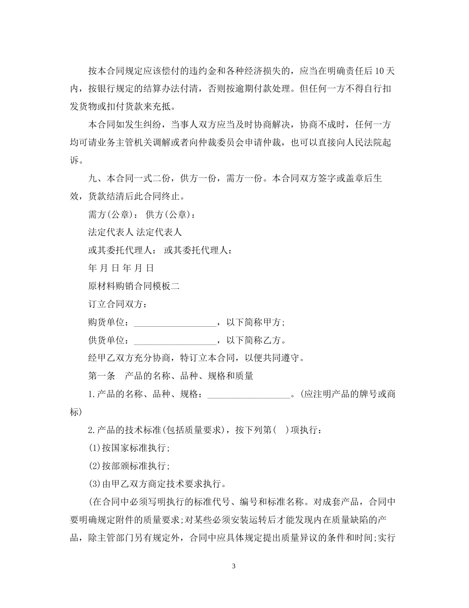 原材料购销合同模板3篇_第3页