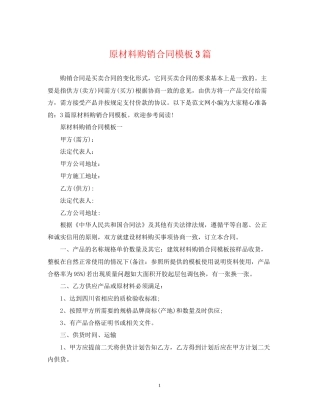 原材料购销合同模板3篇
