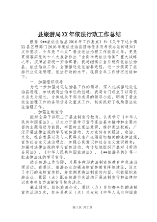 县旅游局XX年依法行政工作总结