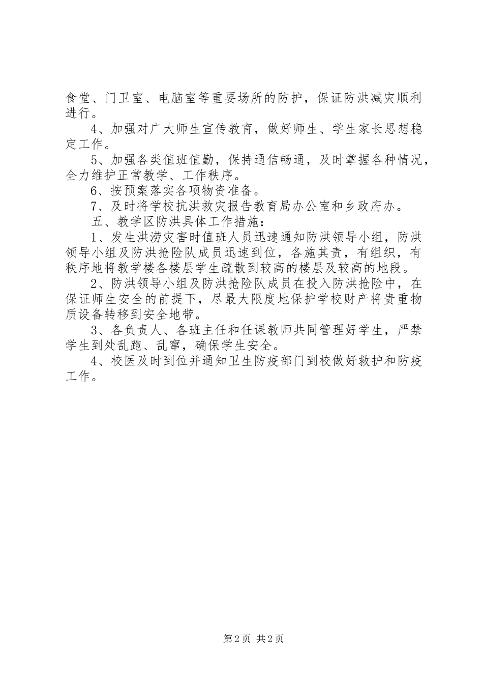 小学防汛工作总结_第2页