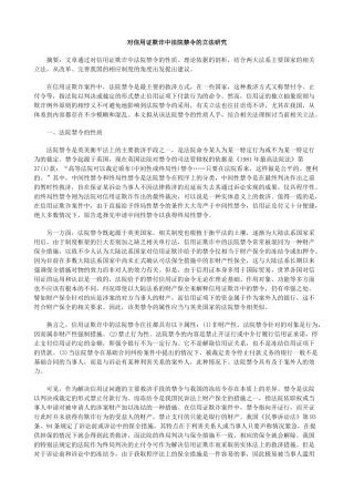 对信用证欺诈中法院禁令的立法研究