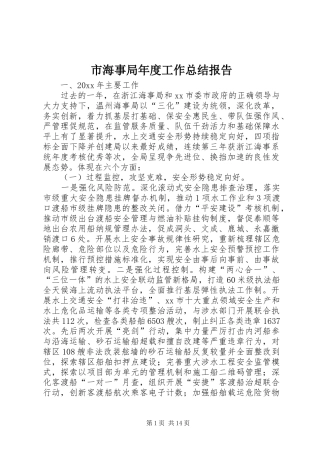 市海事局年度工作总结报告