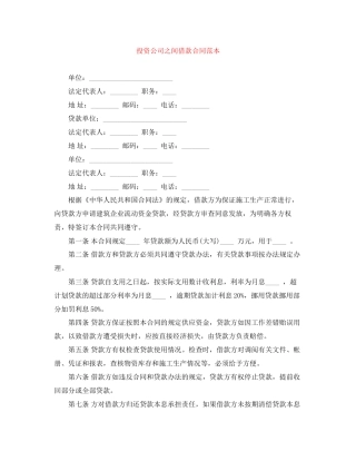投资公司之间借款合同范本
