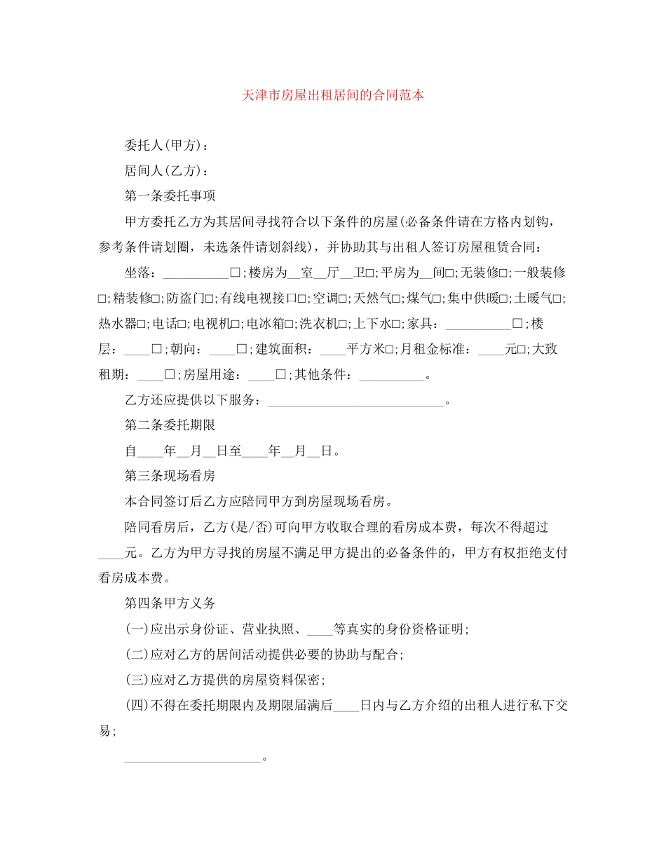 天津市房屋出租居间的合同范本_第1页