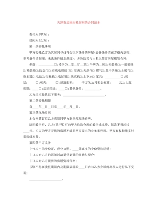 天津市房屋出租居间的合同范本