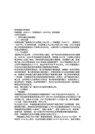 华能国际和国电电力财务报表分析比较报告