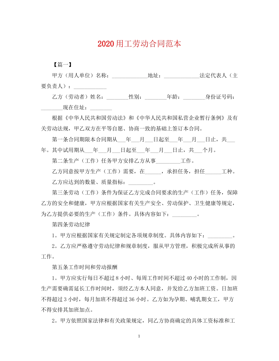 用工劳动合同范本_第1页