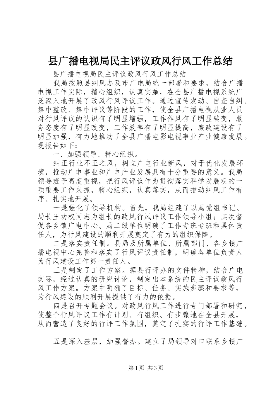 县广播电视局民主评议政风行风工作总结_第1页
