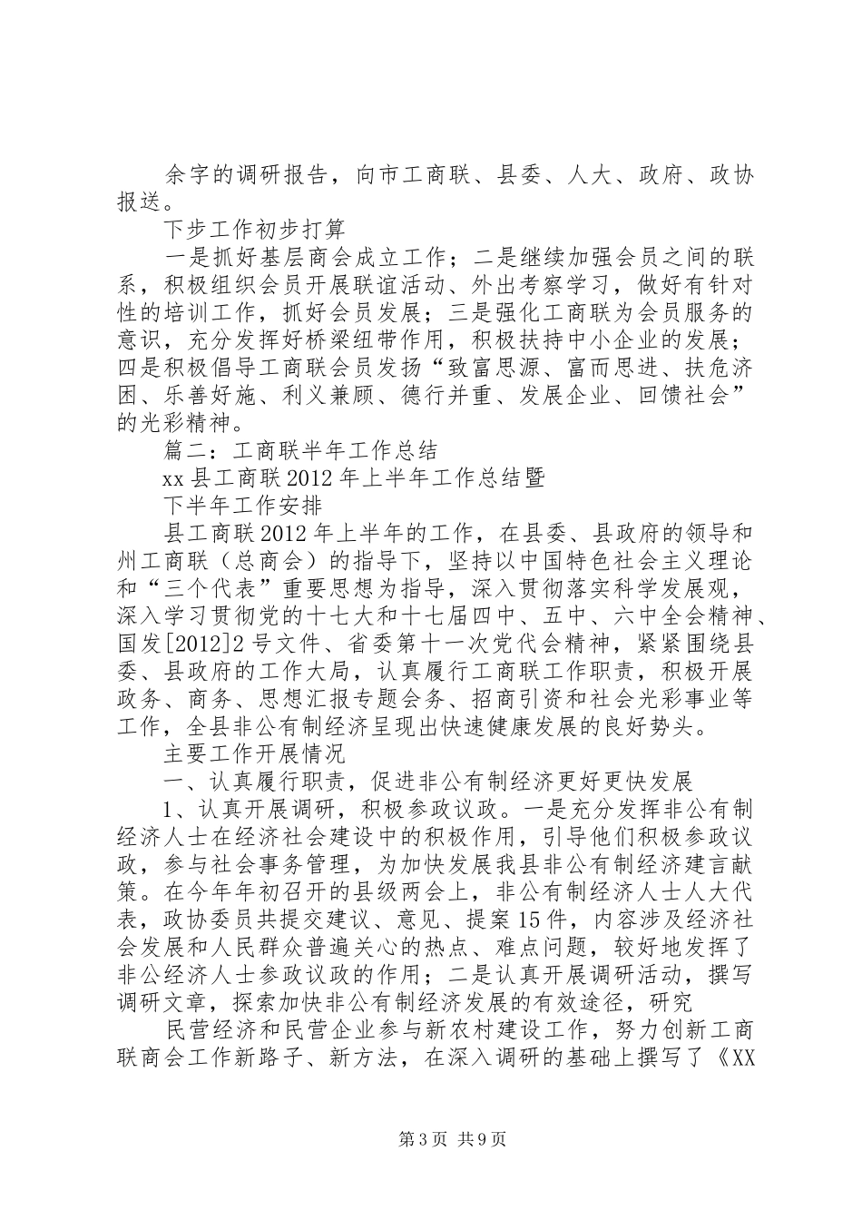 县工商联半年工作总结_第3页