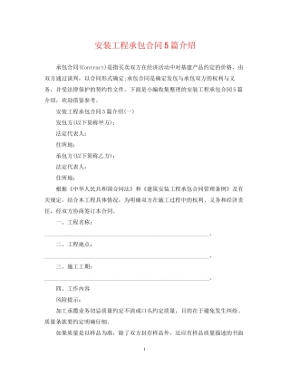 安装工程承包合同5篇介绍