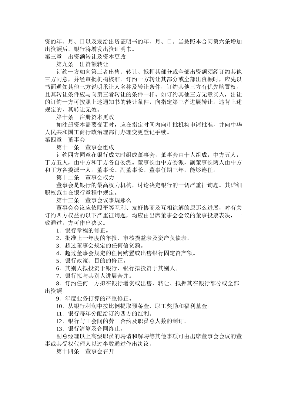 设立中外合资银行合同（二）_第3页