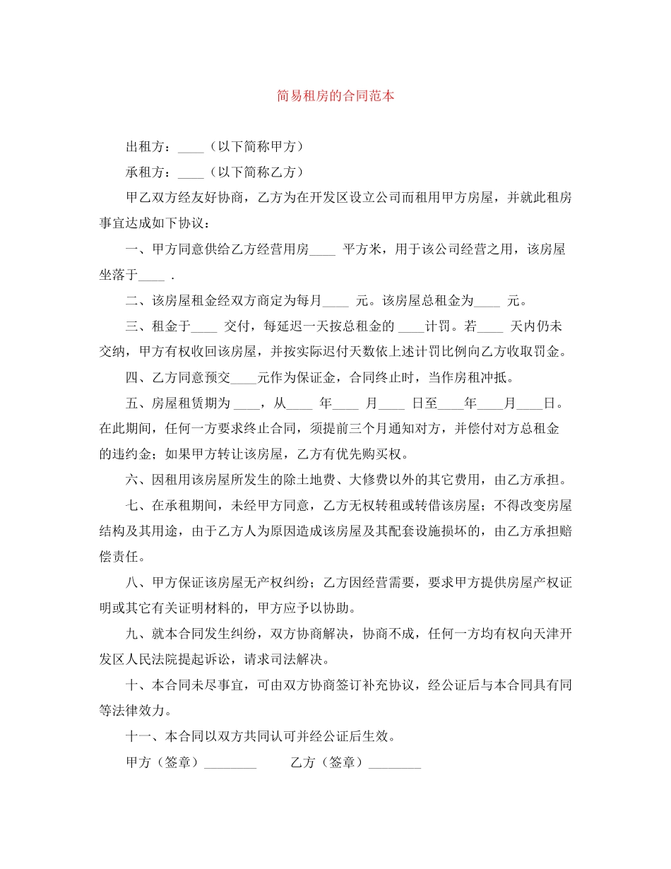 简易租房的合同范本_第1页