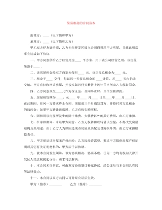 简易租房的合同范本