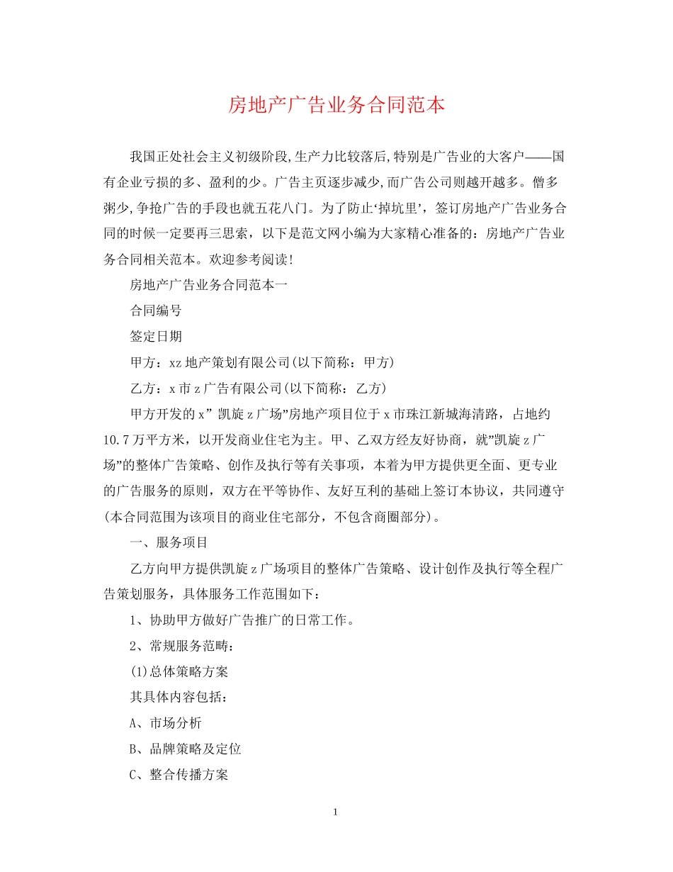 房地产广告业务合同范本_第1页
