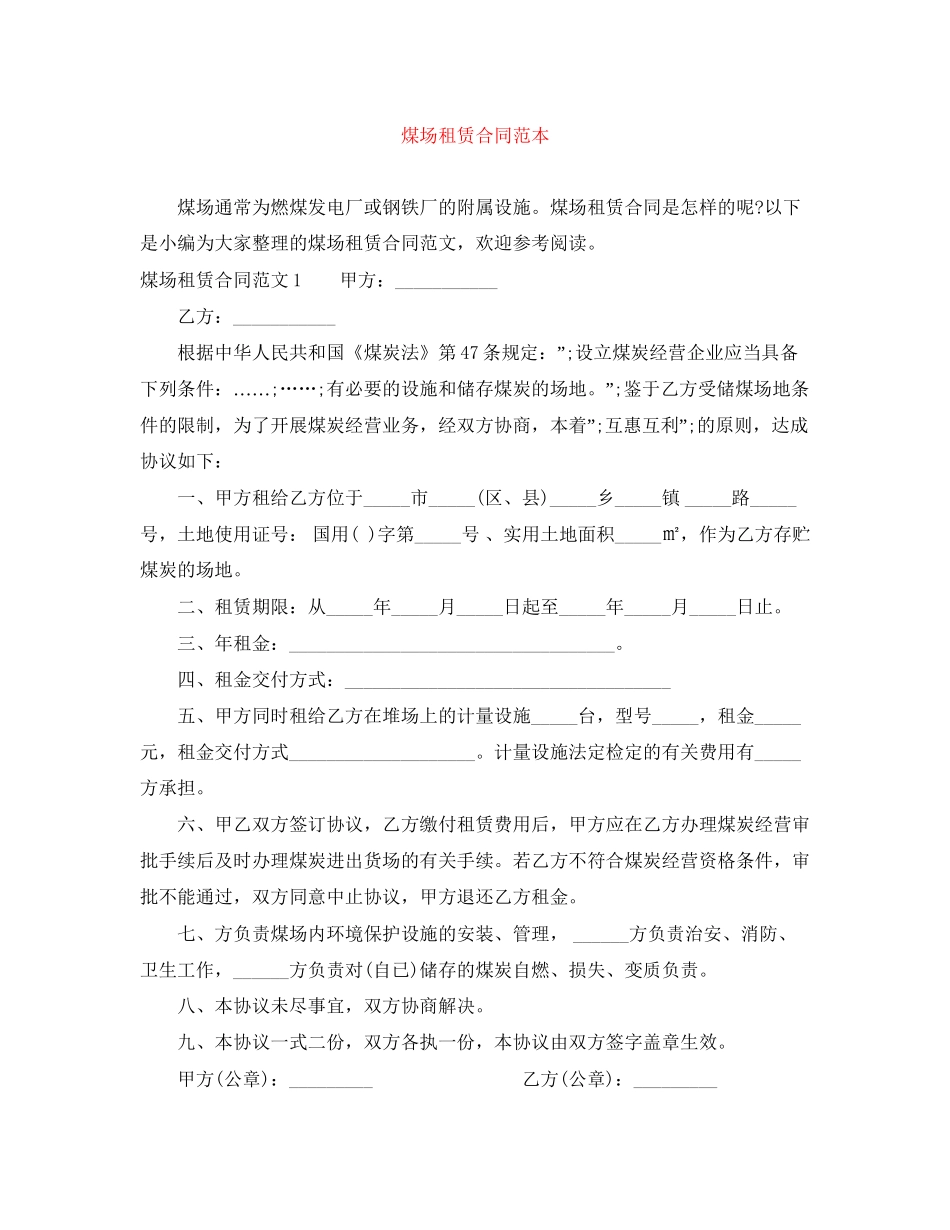 煤场租赁合同范本_第1页