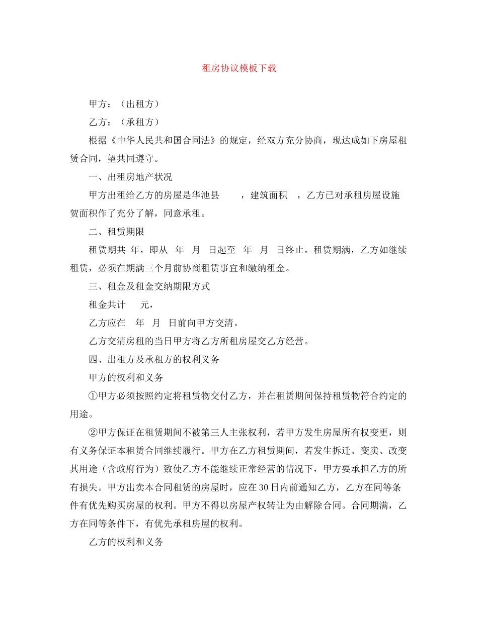 租房协议模板下载_第1页