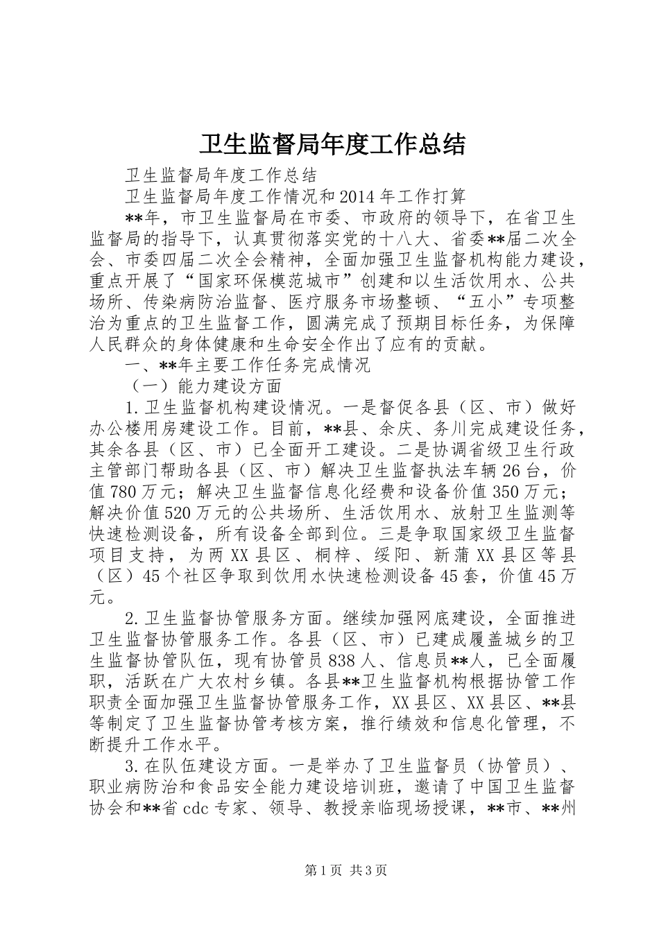 卫生监督局年度工作总结_第1页